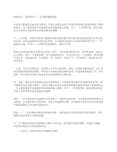 政研论文发展研究“十二五规划战略选择.docx