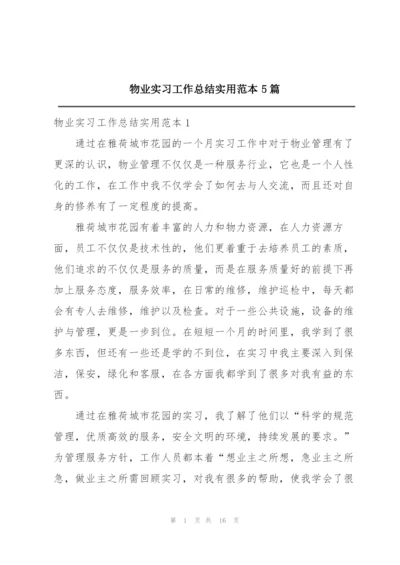 物业实习工作总结实用范本5篇.docx