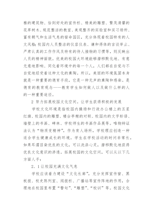 浅论德育课程改革背景下的我校校园文化建设论文.docx