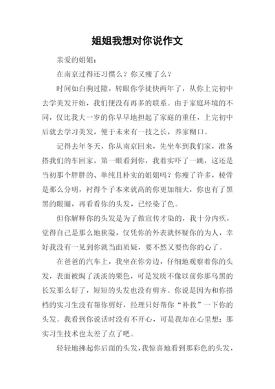 姐姐我想对你说作文-1.docx