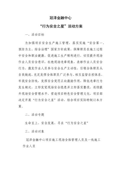 行为安全之星活动专业方案.docx