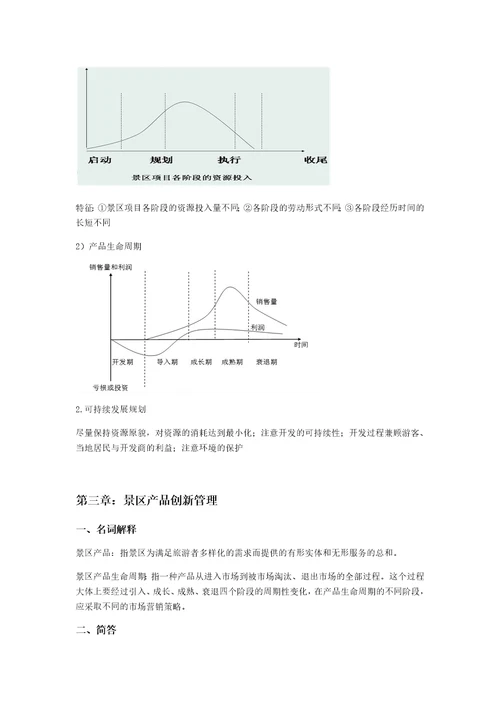 景区管理重点整理