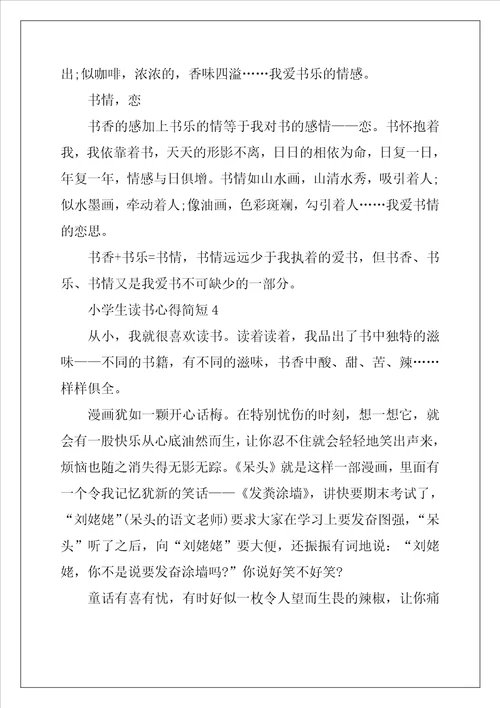 小学生读书心得简短5篇大全