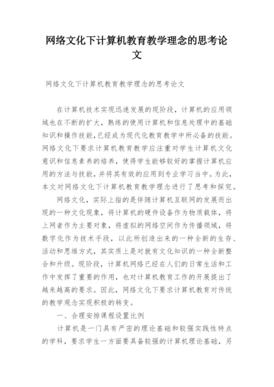 网络文化下计算机教育教学理念的思考论文.docx