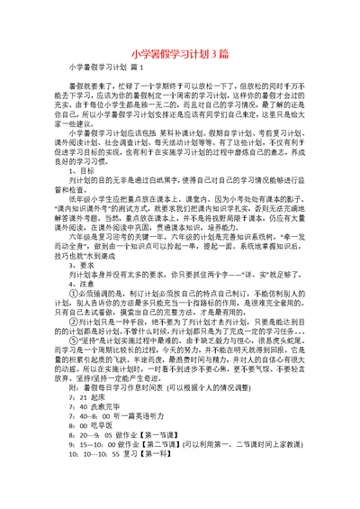 小学暑假学习计划3篇