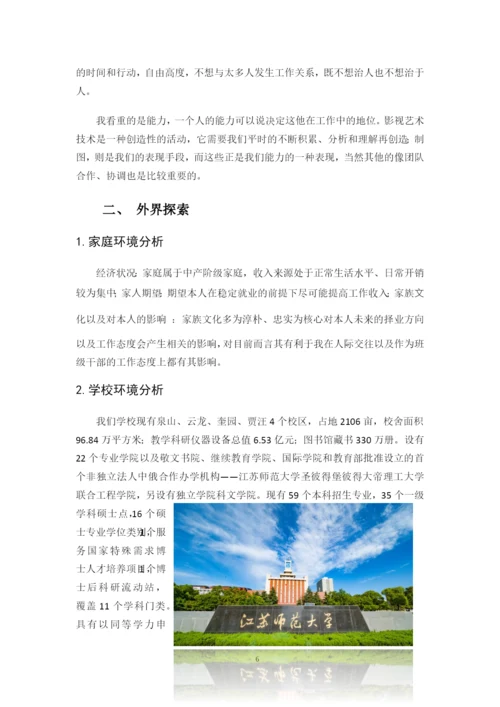 14页4200字历史学专业职业生涯规划.docx