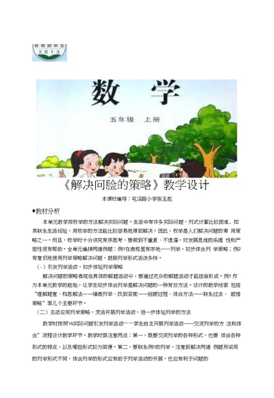 《解决问题的策略》（数学苏教五上）