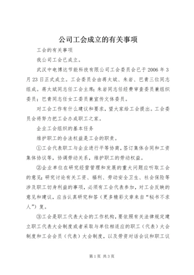 公司工会成立的有关事项精编.docx