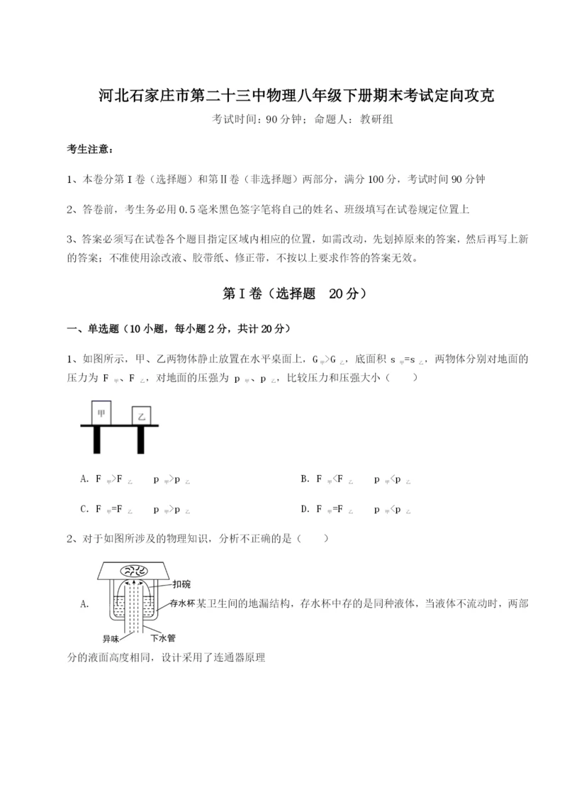 小卷练透河北石家庄市第二十三中物理八年级下册期末考试定向攻克试题（解析版）.docx