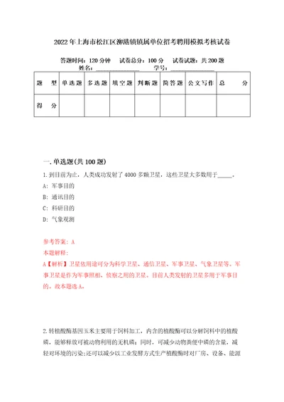 2022年上海市松江区泖港镇镇属单位招考聘用模拟考核试卷7