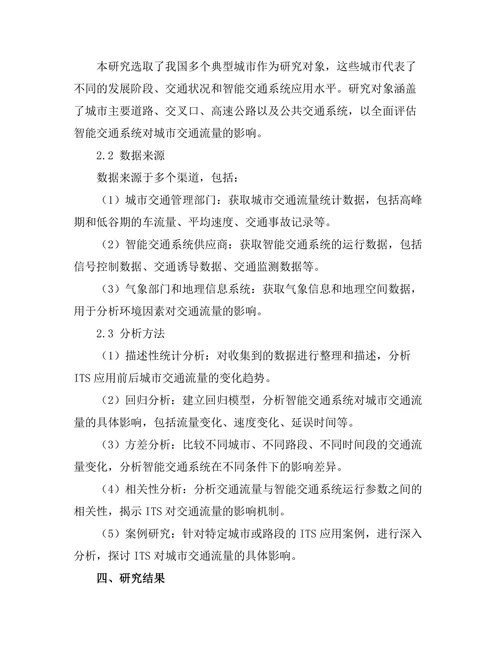 智能交通系统对城市交通流量的影响评估