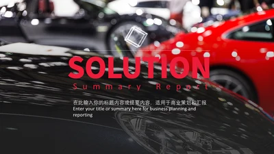 高端大气红色汽车销售工作总结通用PPT模板