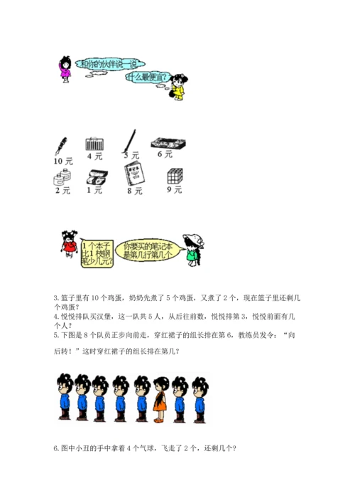 北师大版一年级上册数学期中测试卷【培优a卷】.docx