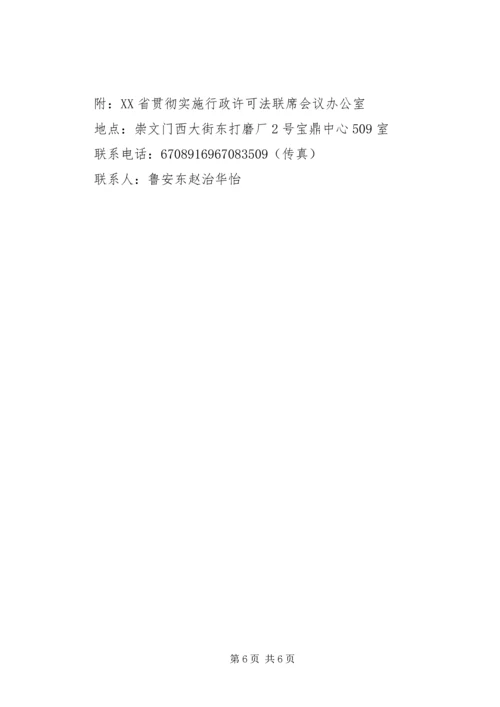 贯彻实施行政许可法工作联席会议工作方案.docx