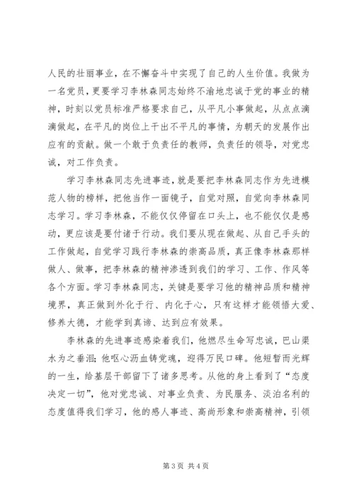 学习李林森先进事迹体会 (2).docx