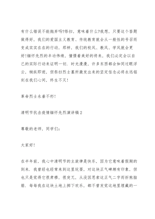 清明节抗击疫情缅怀先烈演讲稿范文5篇.docx