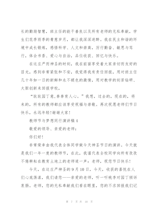 教师节与梦想同行主题演讲稿5篇.docx
