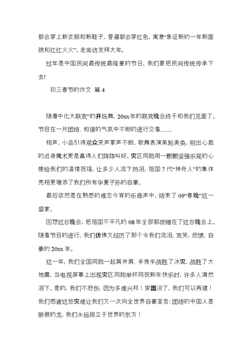 推荐初三春节的作文集合八篇