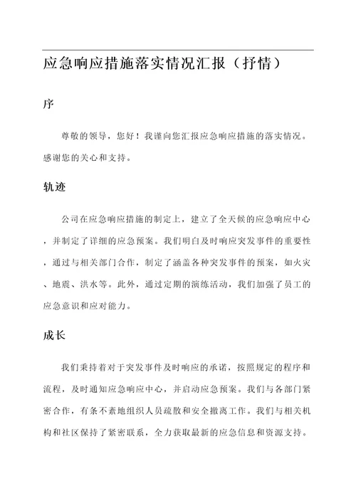 应急响应措施落实情况汇报