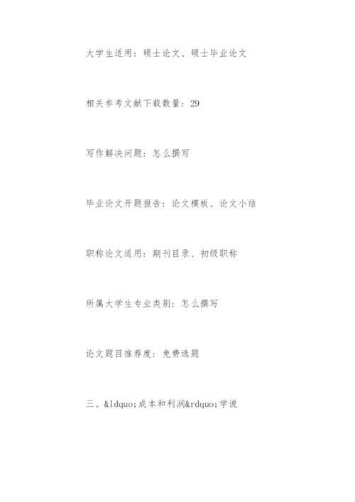 管理会计论文开题报告精编.docx