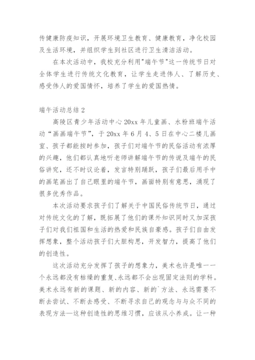 端午活动总结_1.docx