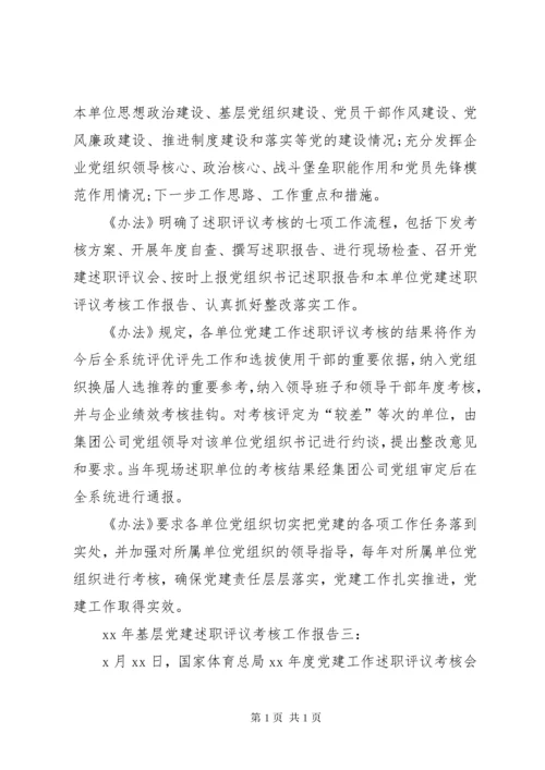 8党支部述职评议考核和报告工作制度 (4).docx