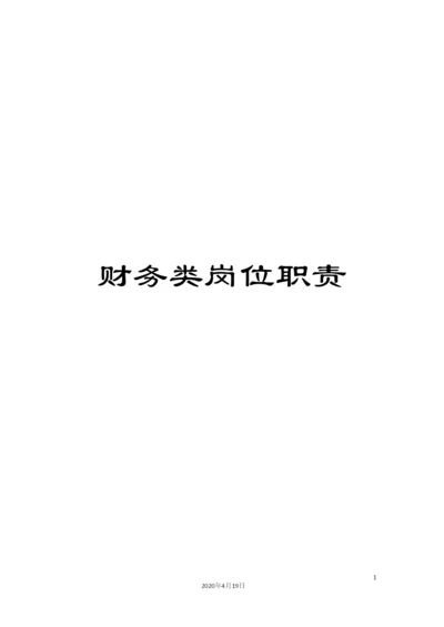 财务类岗位职责.docx