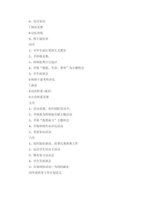 精编之四年级班务工作计划范文.docx