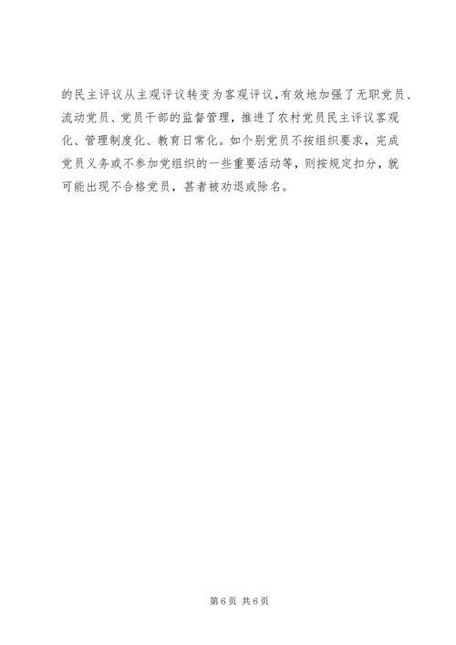 探索农村党员考核思考.docx