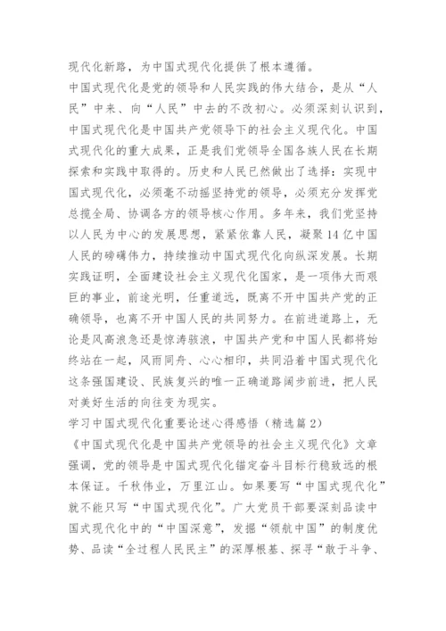 学习中国式现代化重要论述心得感悟.docx