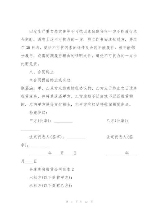 仓库库房租赁合同范本.docx