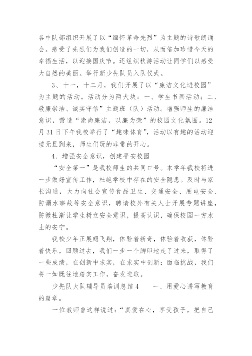 少先队大队辅导员培训总结.docx