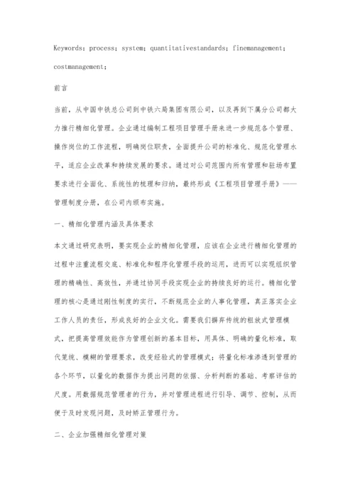 浅谈加强企业精细化管理的具体措施.docx