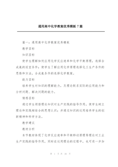 通用高中化学教案优秀模板7篇.docx