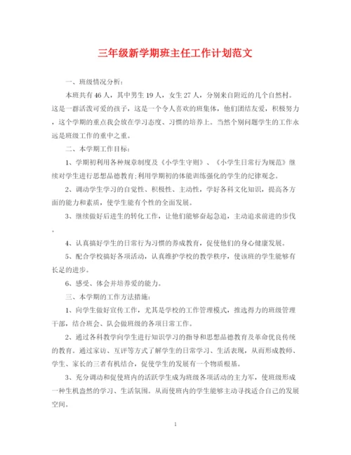 精编之三年级新学期班主任工作计划范文.docx