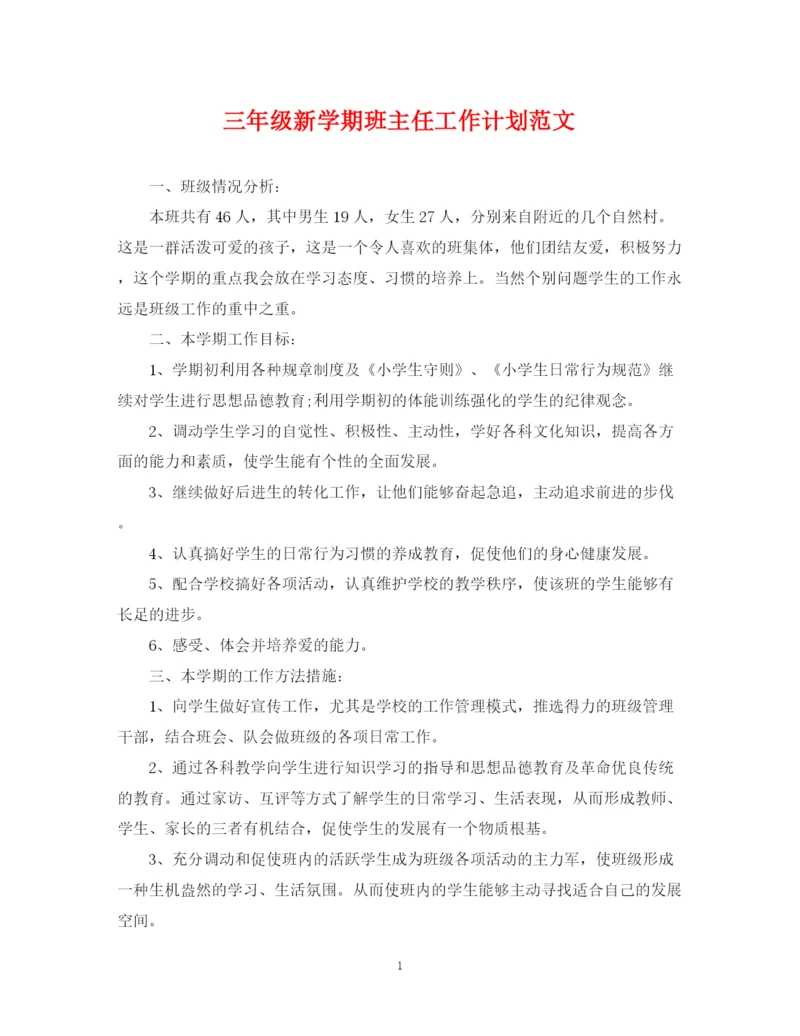精编之三年级新学期班主任工作计划范文.docx