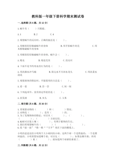 教科版一年级下册科学期末测试卷【必刷】.docx