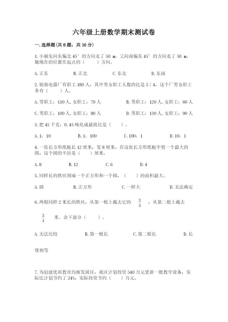 六年级上册数学期末测试卷附完整答案（易错题）.docx