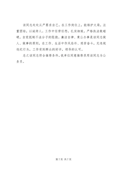 公务员政审单位的工作鉴定 (2).docx