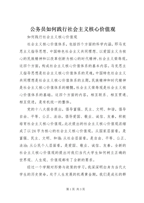 公务员如何践行社会主义核心价值观 (3).docx