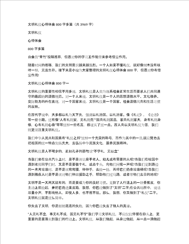 文明礼仪心得体会800字多篇共3969字