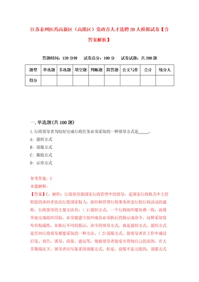 江苏泰州医药高新区高港区党政青人才选聘20人模拟试卷含答案解析3