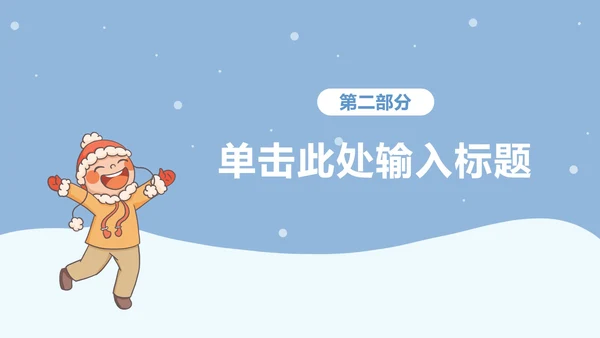寒假假期安全主题教育ppt模板