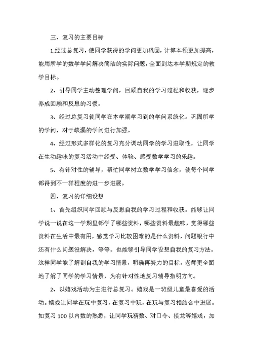 一年级数学下册复习计划5篇