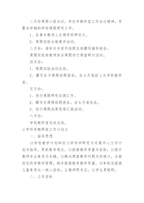 小学科学教研组工作计划_37.docx