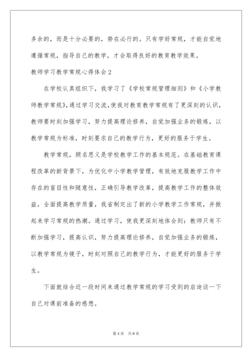 2022教师学习教学常规心得体会.docx