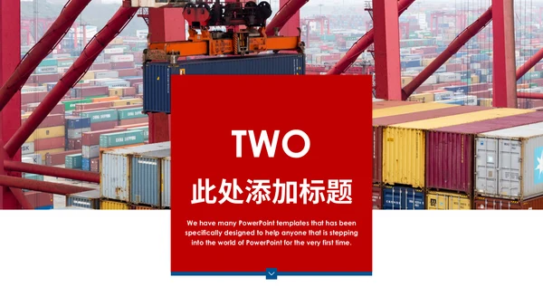 国际物流海运集装箱码头货运通用PPT模板
