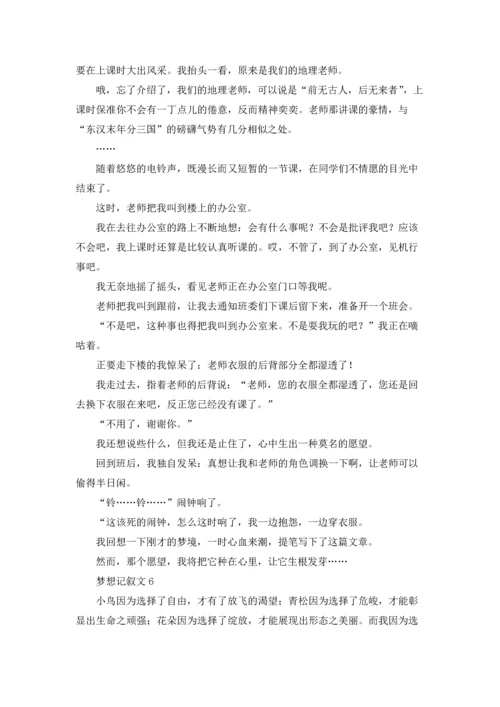 梦想记叙文15篇.docx