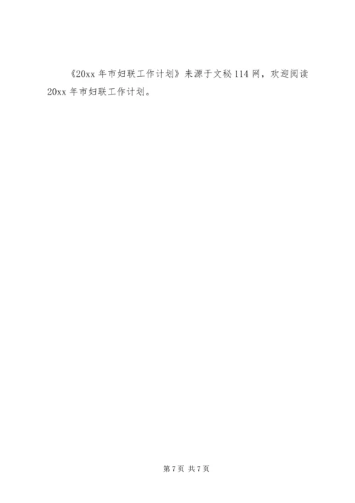 市妇联工作计划 (2).docx