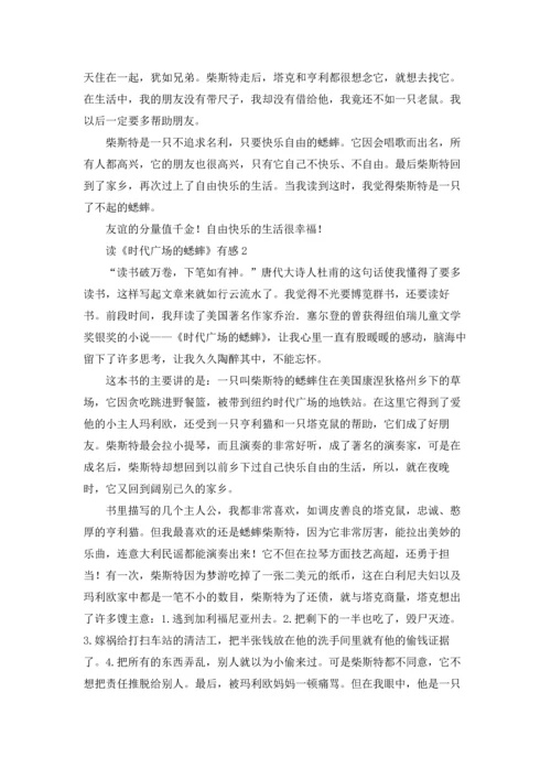 读《时代广场的蟋蟀》有感(集合15篇).docx